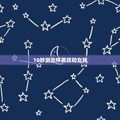 10秒测出怀男孩和女孩，初头男十头女