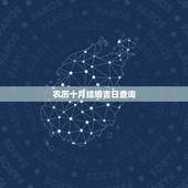 农历十月结婚吉日查询，求农历十月结婚吉日