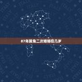 87年属兔二次婚姻在几岁，87属兔二次婚姻在几岁？