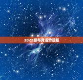 2022猴每月运势运程，属猴人2021年运势运程每月运程