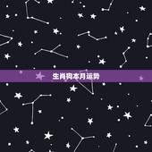 生肖狗本月运势，属狗人2017运程