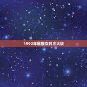 1992年属猴女的三大坎，92年属猴女的