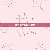 帅气两个字网名男生，简单帅气的两个字男生网名