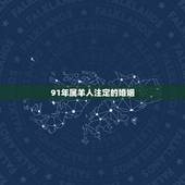 91年属羊人注定的婚姻，91年属羊男的婚姻怎么样