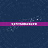 免费四柱八字排盘详解下载，八字详解