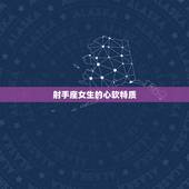 射手座女生容易心软吗(介绍她们的心软是优点还是缺点)