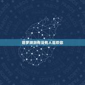塔罗牌测有没有人喜欢你，塔罗牌测试：最近有人喜欢*