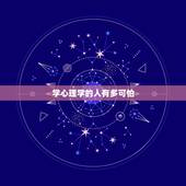 学心理学的人有多可怕，在你看来学心理学的人都很厉害吗？