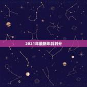 2021年最新年龄划分，结婚年龄2021年新规定？