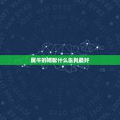 属牛的婚配什么生肖最好，属蛇的女人与什么属相的男人相配