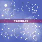 有缘再见怎么回复，好闺蜜对你说有缘再见怎么回复？
