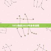 1972属鼠2022年全年运程，1972属鼠2022 年运势运程