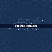 2001女最佳婚配属相，属狗的女性跟什么属相婚配最好？