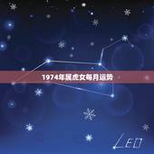 1974年属虎女每月运势，1974年属虎2022 年运势