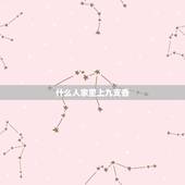 什么人家里上九支香，家里烧香门神烧几根？