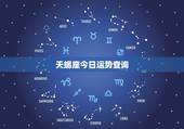 天蝎座今日运势查询，天蝎座今天运势