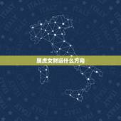 属虎女财运什么方向，属湖人今日打麻将财运如何