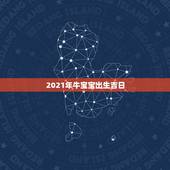 2021年牛宝宝出生吉日，2021牛宝宝哪天出生最好的