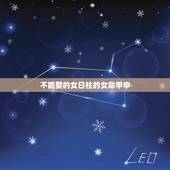 不能娶的女日柱的女命甲申，八字分析什么样的女人不能娶