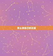 怎么测自己的正缘，女求测和谋人能不能结婚，卦象能看出是最终的正缘吗？此