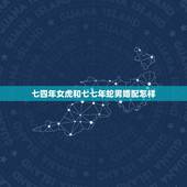七四年女虎和七七年蛇男婚配怎样，其为七四年属虎跟七七年属蛇的可以结婚吗