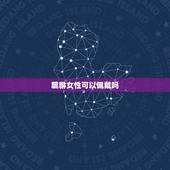 貔貅女性可以佩戴吗，女人应该佩戴公貔貅还是母貔貅呢？