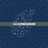 2022白羊座的运势详解，2023年出生的白羊座的女孩运势如何？