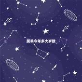 属羊今年多大岁数，属羊年龄查询表2022 年