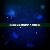 移徒当天属相相煞的人避开行吗，冲煞自己属相的那天适合领证吗？