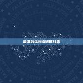 最准的生肖婚姻配对表 测两人有没有夫妻缘分