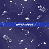 合八字真的有用吗，网上那些算生辰八字的有用吗？