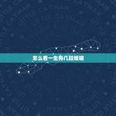 怎么看一生有几段婚姻，看一下一生中有几段婚姻接几次婚