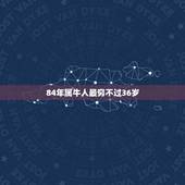 84年属牛人最穷不过36岁，属牛人最苦命出生月份