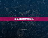 属兔跟属兔的相配吗，1987年属兔命中三劫