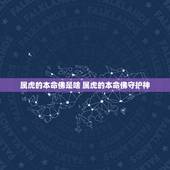 属虎的本命佛是啥 属虎的本命佛守护神