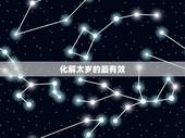 化解太岁的最有效  ，2022 犯太岁一般佩戴什么