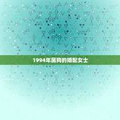 1994年属狗的婚配女士，1991年属羊的更佳配偶