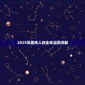 2025年属鸡人的全年运势详解，2022 年属鸡人的全年运势女性