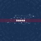 算姻缘免费 生辰八字，婚姻不好的女命八字类型