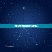 跑运输的吉利微信名字，取一个吉利一点的微信名字