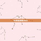 92年生肖猴2022 年财运，92年属猴一生三大劫