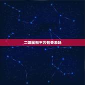 二婚属相不合有关系吗，二婚还有属相相克这一说吗？