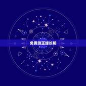 免费测正缘长相，有人用过帮帮测吗，听说里面的杨夏算正缘很准真的吗？