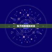 兔子的养殖技术及  ，饲养兔子的正确