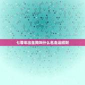 七零年出生狗叫什么名走运招财，属狗带什么招财