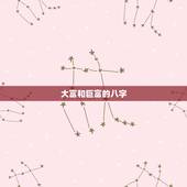 大富和巨富的八字，百亿巨富八字格局