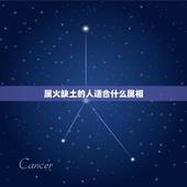 属火缺土的人适合什么属相，五行火旺缺土适合什么职业