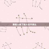 男情人有了别人还不承认，为什么已婚男人有了情人却不承认？还要和别的女人