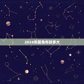 2024年属兔年龄多大，2022年对属兔的人好不好