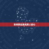 怎样抓住属虎男人的心，怎样赢得属虎人的欢心